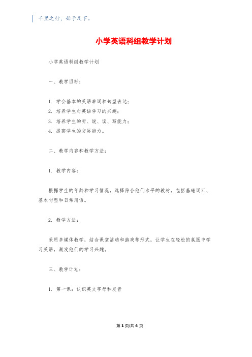 小学英语科组教学计划1200字