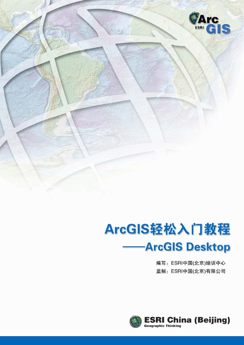 ArcGIS Desktop 轻松入门教程