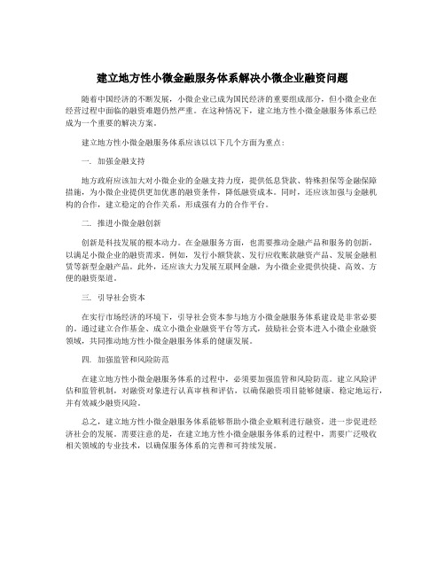 建立地方性小微金融服务体系解决小微企业融资问题