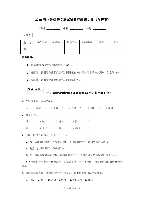 2020版小升初语文测试试卷苏教版C卷 (含答案)