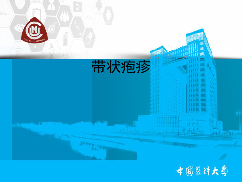 带状疱疹PPT