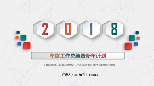 【最新原创】2018年房地产工作总结计划汇报PPT年终报告模板