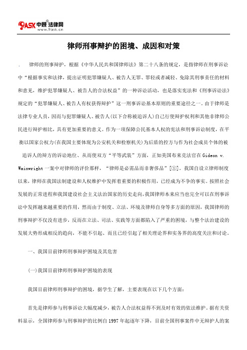 律师刑事辩护的困境、成因和对策