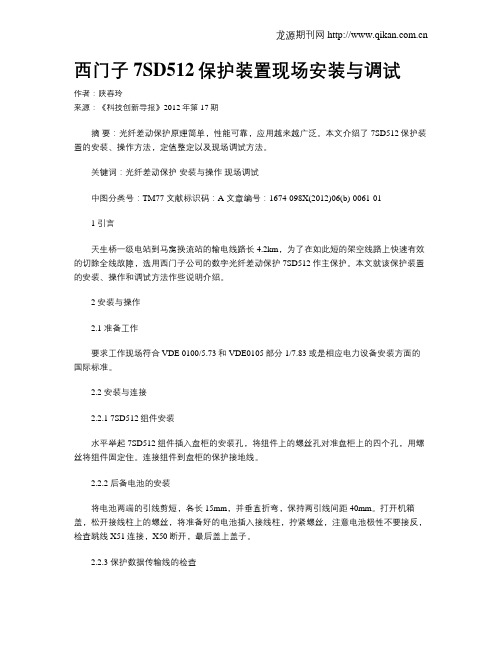 西门子7SD512保护装置现场安装与调试