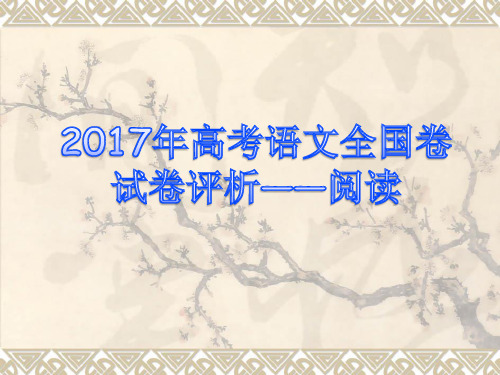 2017年高考语文全国卷试卷评析1