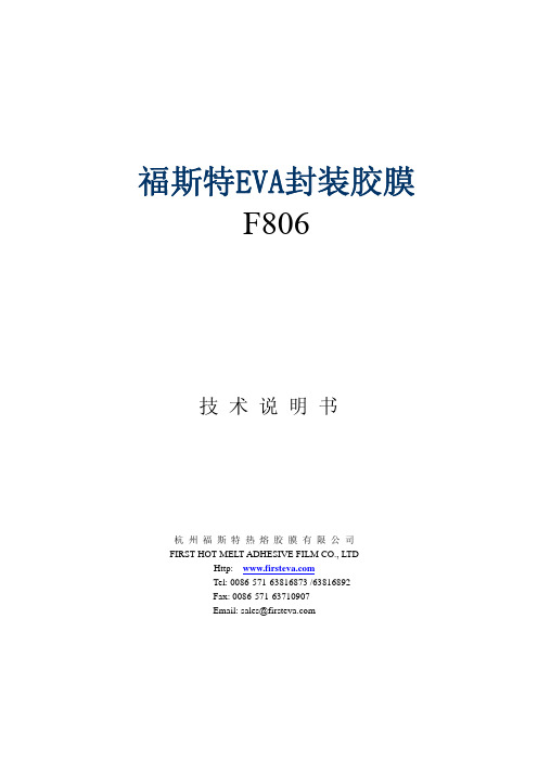 福斯特EVA产品说明书