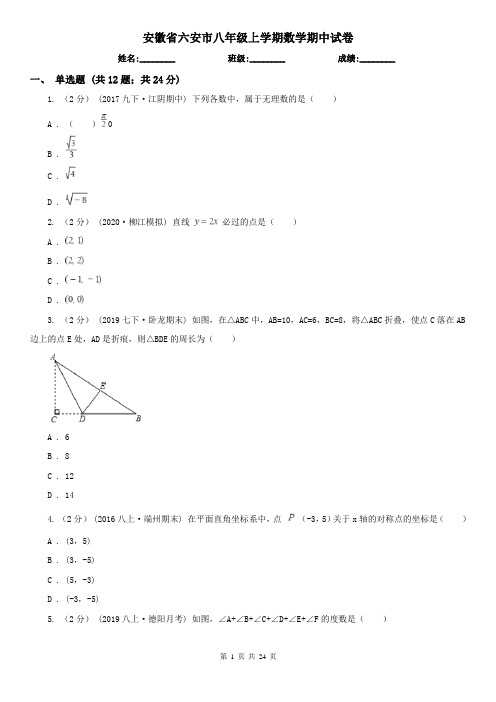 安徽省六安市八年级上学期数学期中试卷