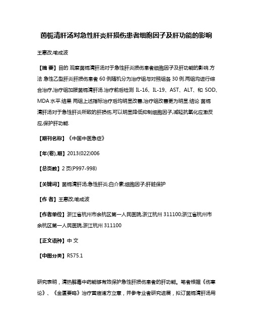 茵栀清肝汤对急性肝炎肝损伤患者细胞因子及肝功能的影响