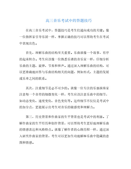 高三音乐考试中的答题技巧