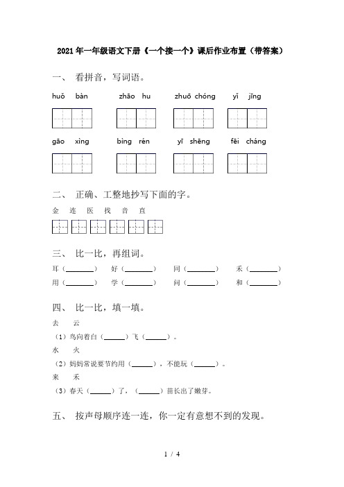 2021年一年级语文下册《一个接一个》课后作业布置(带答案)