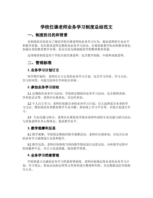 学校任课教师业务学习制度总结范文