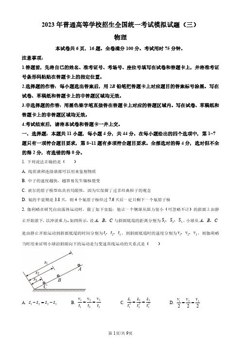 2023届湖北省新高考联盟高三下学期普通高等学校招生全国统一考试模拟物理试题(三)(原卷版)