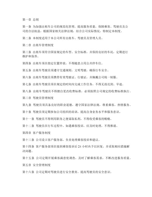 出租车公司的管理制度