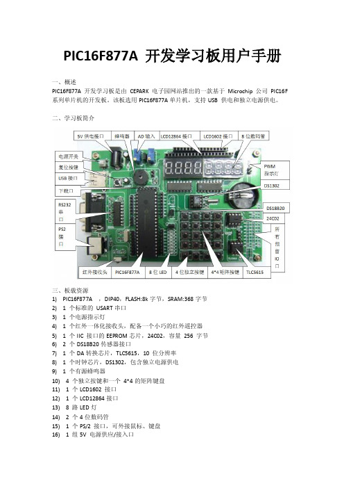 PIC16F877A开发学习板用户手册