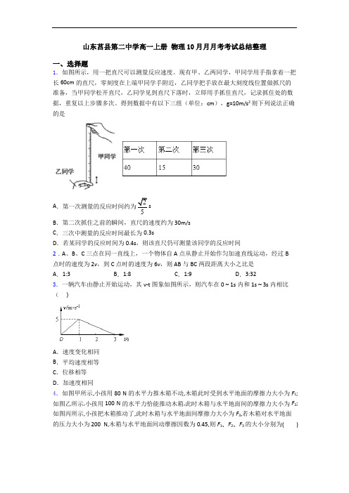 山东莒县第二中学高一上册 物理10月月月考考试总结整理