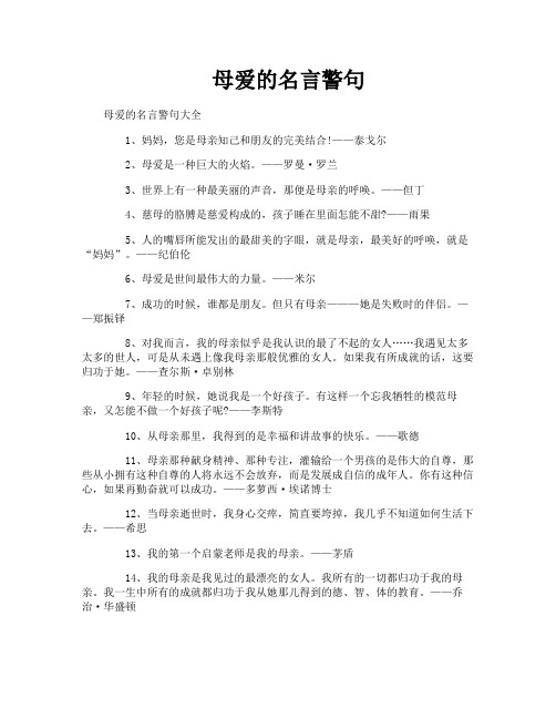 母爱的名言警句