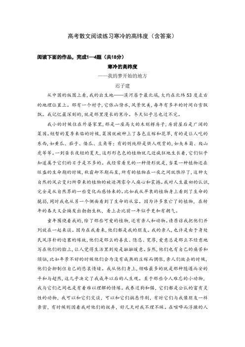 29高考散文阅读练习寒冷的高纬度(含答案)