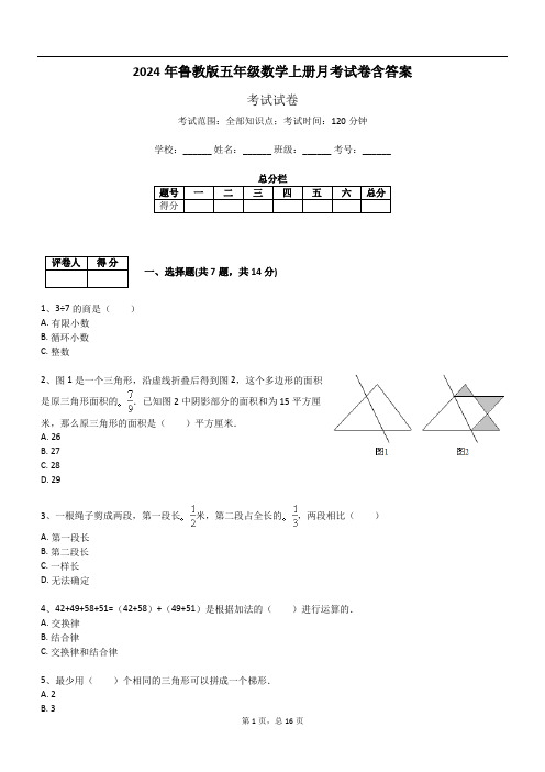 2024年鲁教版五年级数学上册月考试卷含答案