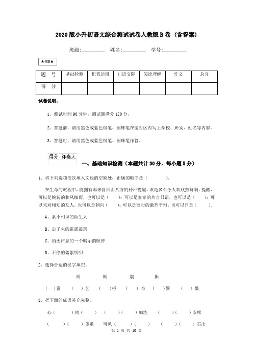 2020版小升初语文综合测试试卷人教版B卷 (含答案)