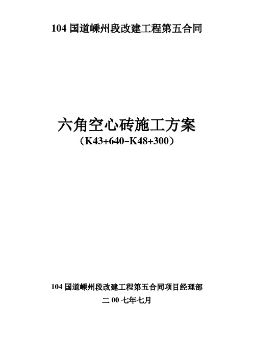 六角空心砖预制及安装施工方案