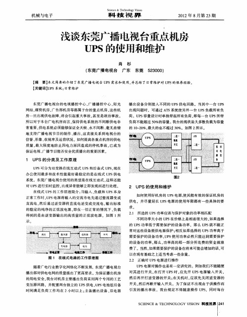 浅谈东莞广播电视台重点机房UPS的使用和维护