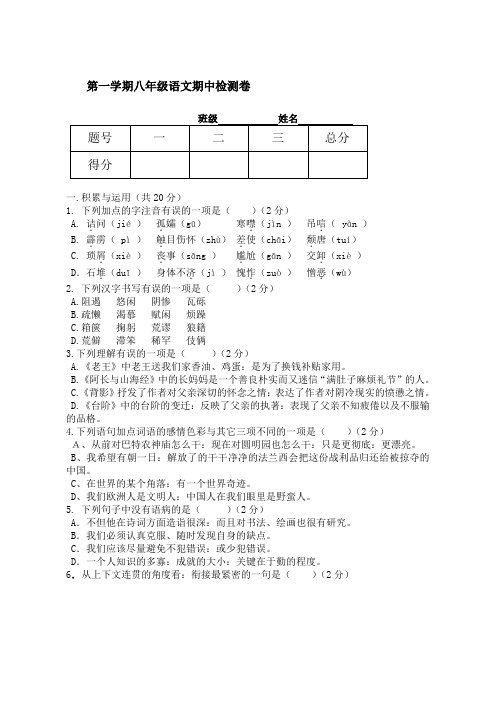 八年级语文第一学期期中检测卷及答案