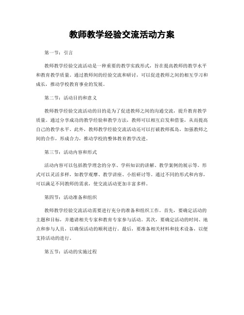 教师教学经验交流活动方案