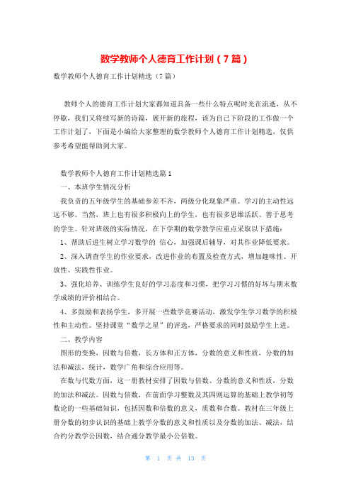 数学教师个人德育工作计划(7篇)