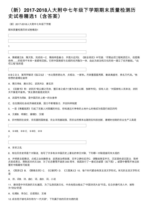 （新）2017-2018人大附中七年级下学期期末质量检测历史试卷精选1（含答案）