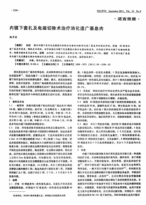 内镜下套扎及电凝切除术治疗消化道广基息肉