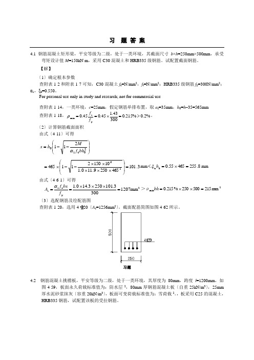 混凝土设计原理第4章答案