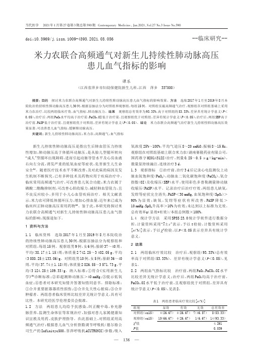 米力农联合高频通气对新生儿持续性肺动脉高压患儿血气指标的影响