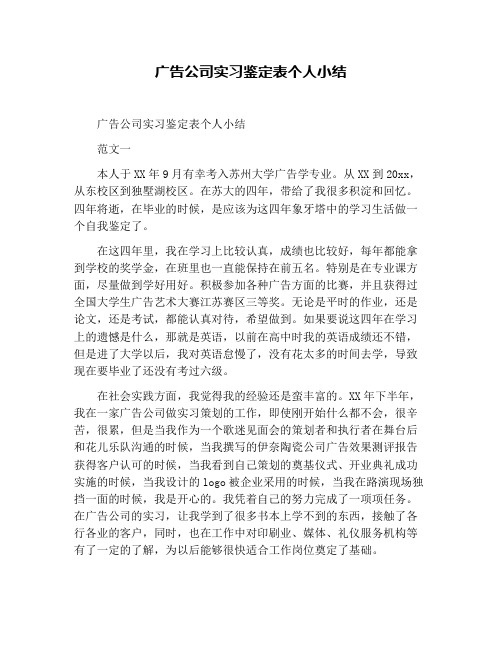 广告公司实习鉴定表个人小结