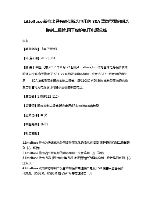 Littelfuse新推出具有较低断态电压的80A离散型双向瞬态抑制二极管,用于保护低压电源总线