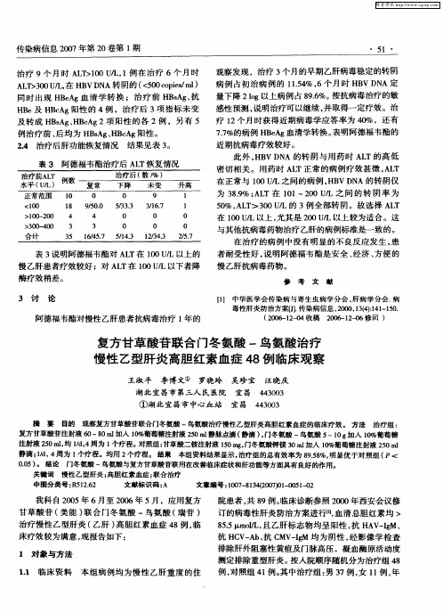 复方甘草酸苷联合门冬氨酸-鸟氨酸治疗慢性乙型肝炎高胆红素血症48例临床观察