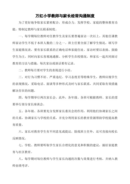 万红小学教师与家长经常沟通制度