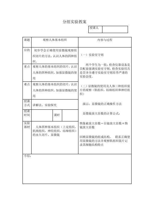 初中生物七上实验课教案观察人体基本组织实验教案