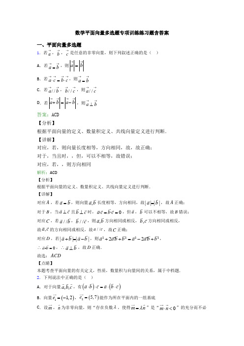 数学平面向量多选题专项训练练习题含答案