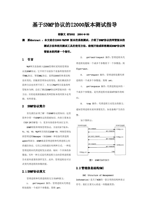 基于SNMP协议的测试指导