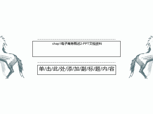 chap1电子商务概述2-PPT文档资料