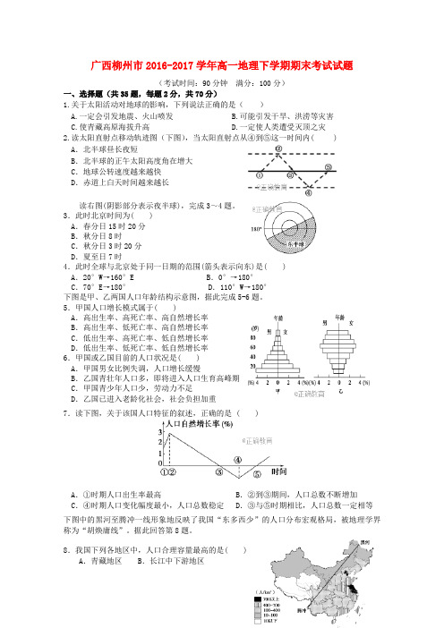 广西柳州市2016_2017学年高一地理下学期期末考试试题