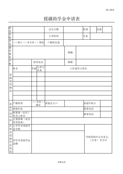 援疆助学金申请表