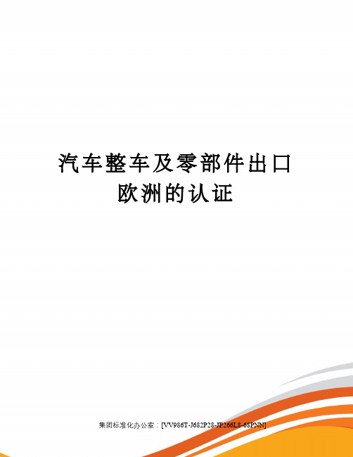 汽车整车及零部件出口欧洲的认证