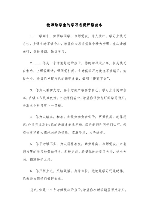 教师给学生的学习表现评语范本（2篇）