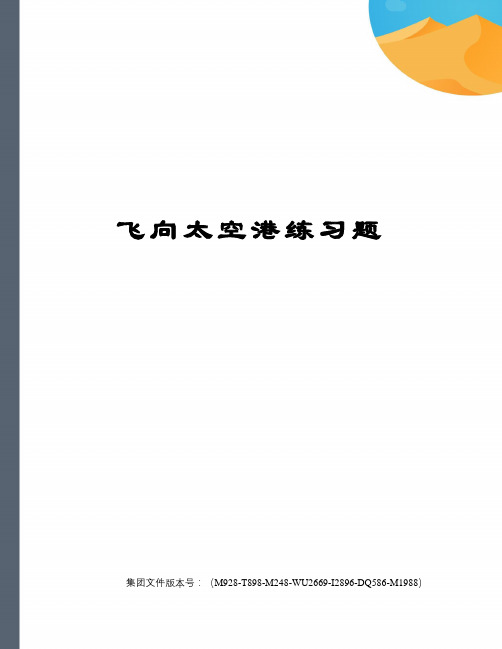 飞向太空港练习题