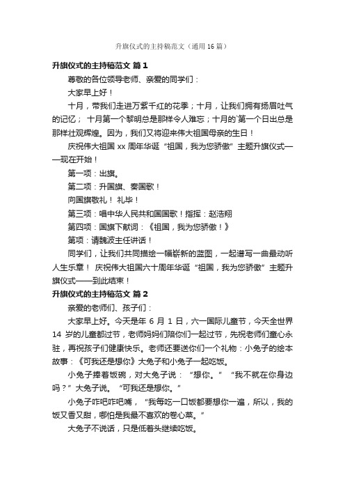 升旗仪式的主持稿范文(通用16篇)