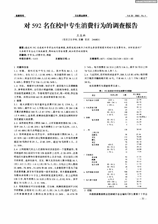 对592名在校中专生消费行为的调查报告