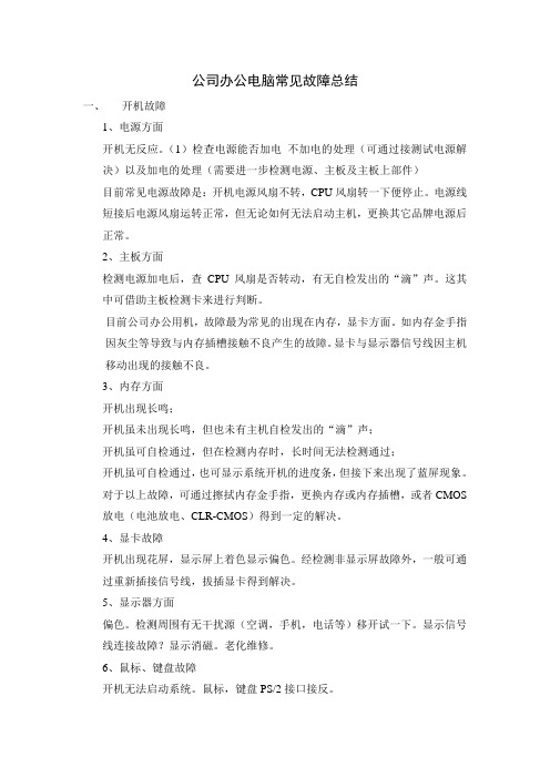 公司办公电脑常见故障总结