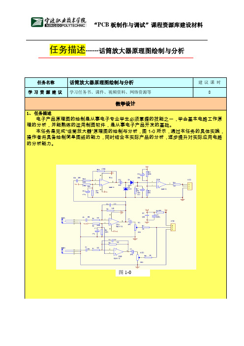 1.8.3.1.1话筒放大器原理图绘制与分析--任务描述(精)