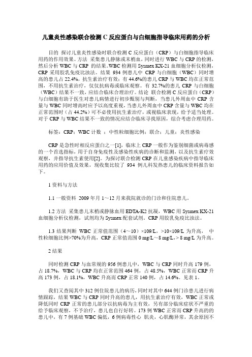 儿童炎性感染联合检测C反应蛋白与白细胞指导临床用药的分析